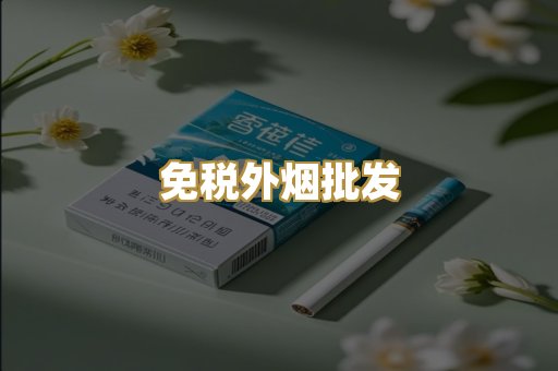 免税外烟批发