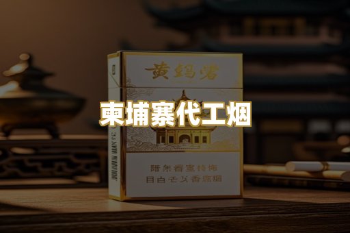 日本烟代购